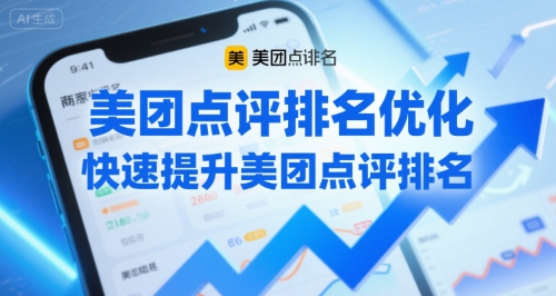 美团点评排名优化，快速提升美团点评排名-立业有术