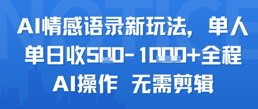 AI情感语录新玩法，单人单日收5张+全程AI操作 无需剪辑-立业有术