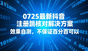 0725最新抖音注册跳核对解决方案，效果自测，不保证百分百可以-立业有术