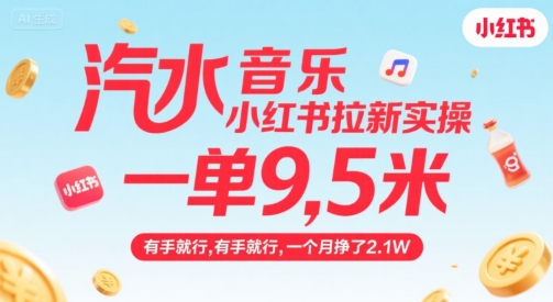 汽水音乐小红书拉新实操，，一单9.5米，有手就行，一个月挣了2.1W-立业有术