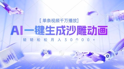 2025爆火的AI沙雕动画玩法，一键生成沙雕动画，单条视频千W播放，轻轻松松月入3W【揭秘】-立业有术