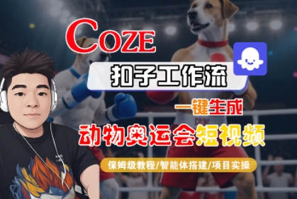 Coze扣子工作流一键生成动物奥运会短视频，保姆级教程-智能体搭建-项目实操-立业有术