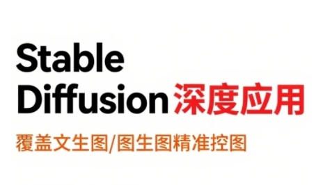 StableDiffusion深度应用，覆盖文生图-图生图精准控图，从文生图到视频全流程，AiGC系列教程-立业有术