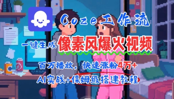 用AI智能体批量生成爆火像素风情感视频，2分钟一条，播放量轻松破百万快速涨粉4W+-立业有术