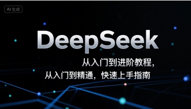 DeepSeek从入门到进阶教程，从入门到精通，快速上手指南-立业有术