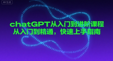 chatGPT从入门到进阶课程，从入门到精通，快速上手指南-立业有术