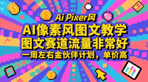 AI像素风图文教学，图文赛道流量非常好，一周左右金伙伴计划，单价高-立业有术
