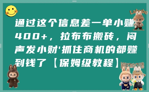 通过这个信息差一单小挣4张+，拉布布搬砖，闷声发小财抓住商机的都挣到钱了【保姆级教程】-立业有术