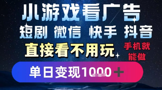 2025躺挣新招！一部手机，每天1小时，光看广告就能日入1k+，微信抖音快手通吃【揭秘】-立业有术