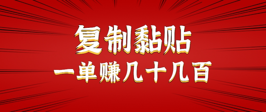 只需复制黏贴就能赚钱的项目，零成本零门槛超简单副业，一天赚几十几百。-立业有术