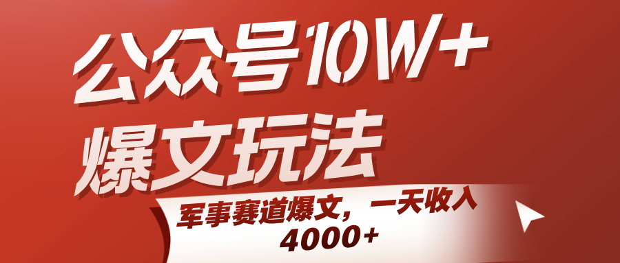 公众号10W+爆文玩法，军事赛道爆文，一天收入4000+-立业有术
