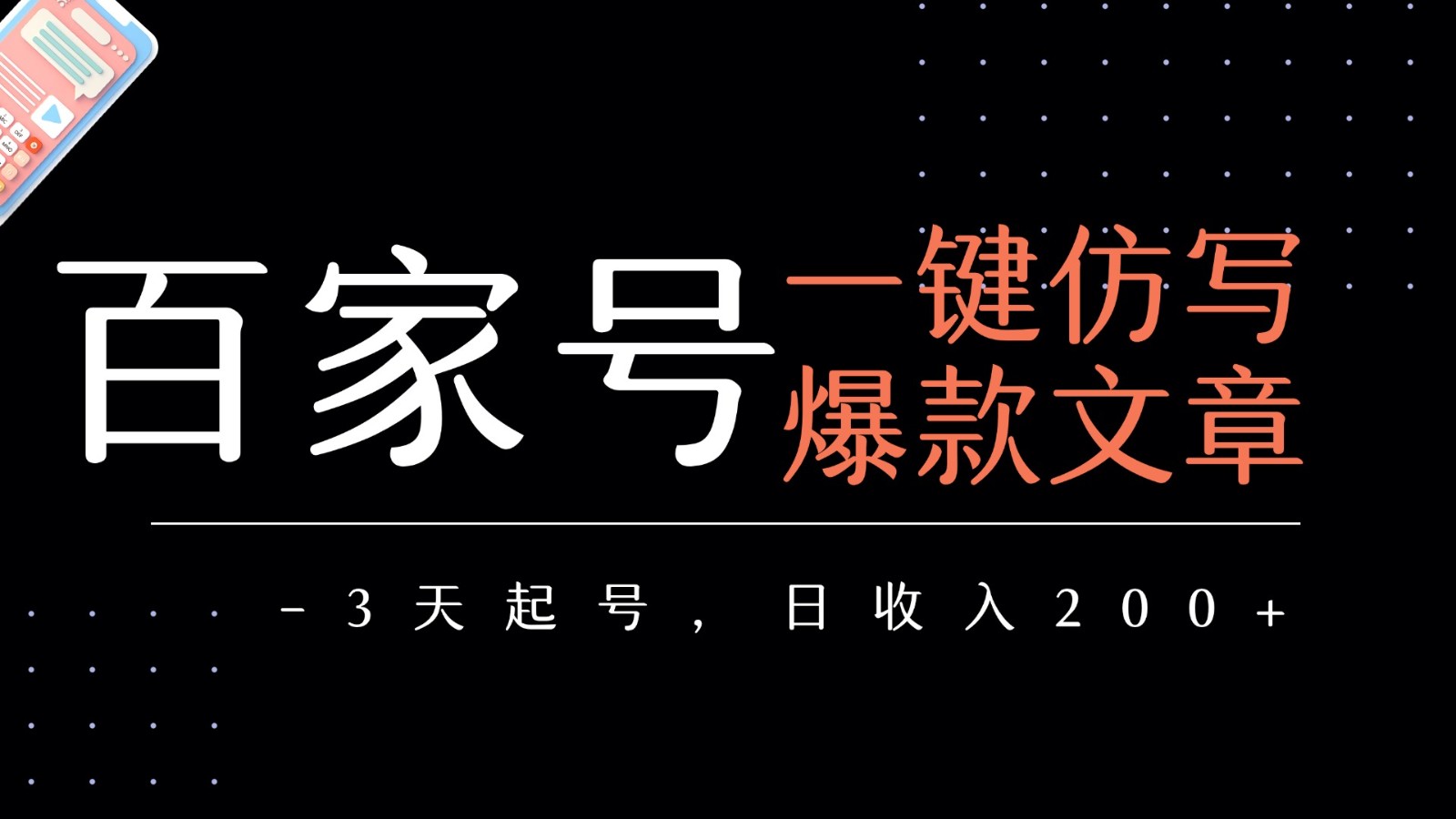 百家号一键仿写爆款文章 3天起号 日均收益200+-立业有术