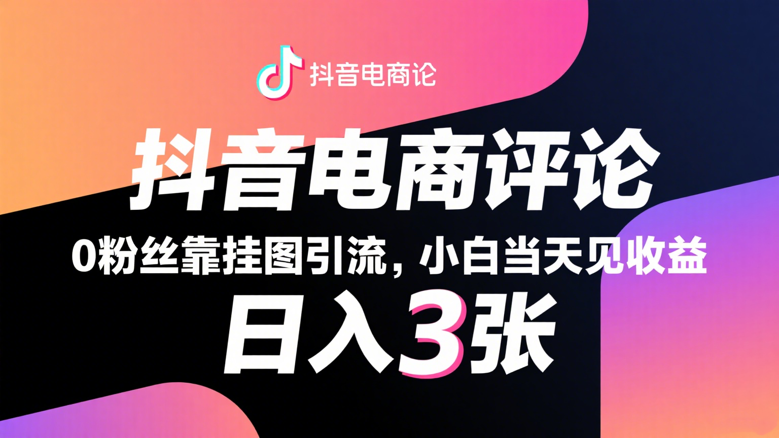 抖音电商评论，0粉丝靠挂图引流，被动赚抖音搜索佣金，小白当天见收益，日入300+-立业有术