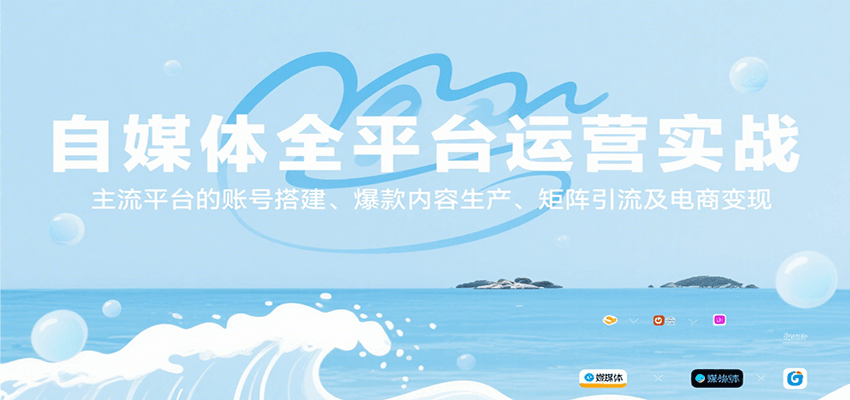 自媒体全平台运营实战，主流平台的账号搭建、爆款内容生产、矩阵引流及电商变现-立业有术