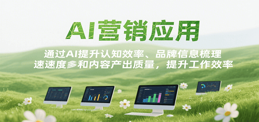 AI营销应用，提升认知效率、品牌信息梳理速度和内容产出质量，提升工作效率-立业有术