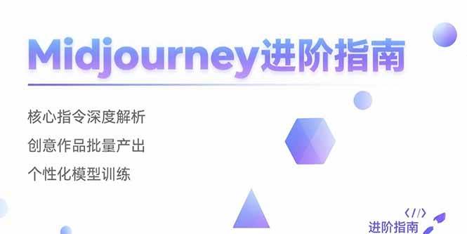 （15514期）Midjourney进阶指南：核心指令深度解析 创意作品批量产出 个性化模型训练-立业有术