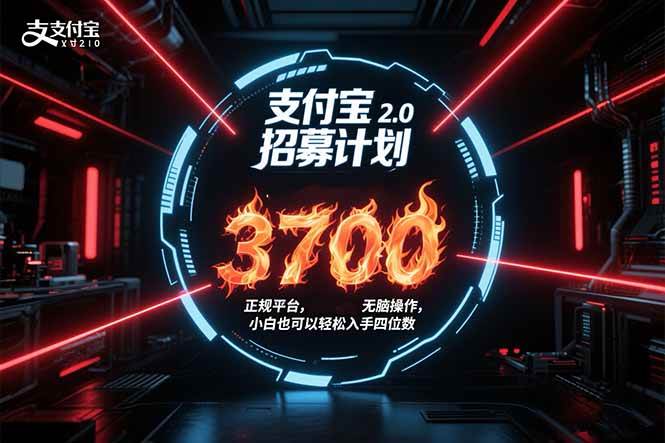 （15510期）支付宝2.0招募计划 单号3700， 正规平台保姆级玩法无脑操作，  小白也…-立业有术