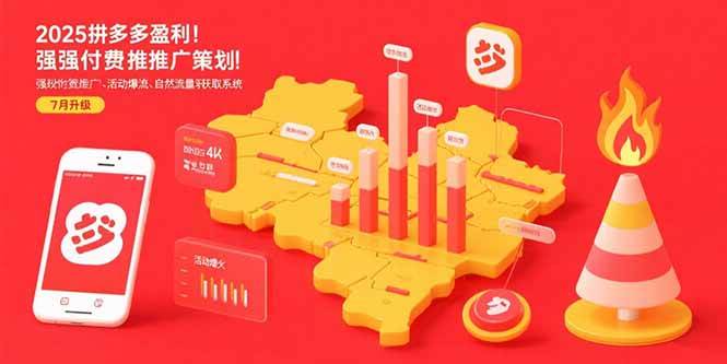 （15509期）2025拼多多盈利地图：强付费推广策略/活动爆流/自然流量获取系统(7月更新)-立业有术