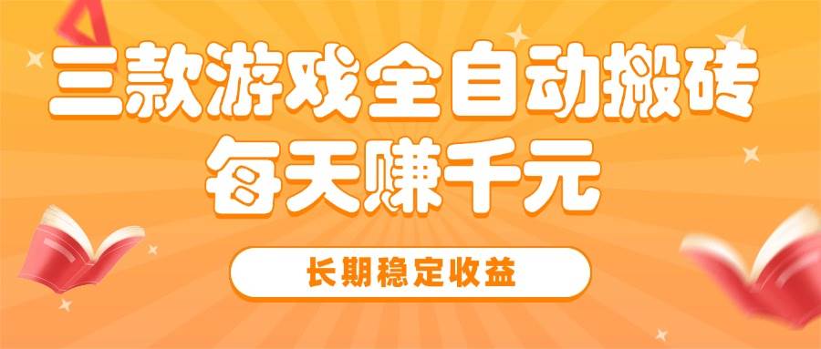 （15506期）三款热门游戏全自动搬砖，每天赚千元，长期稳定收益-立业有术