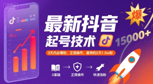 最新抖音涨粉起号技术，3天内必爆粉，正规操作，最快的2天1.5w粉-立业有术