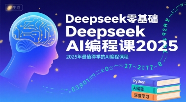 Deepseek零基础AI编程课2025，2025年最值得学的AI编程课程-立业有术