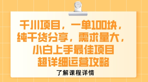 千川项目，一单1张，纯干货分享，需求量大，小白上手最佳项目，超详细运营攻略-立业有术