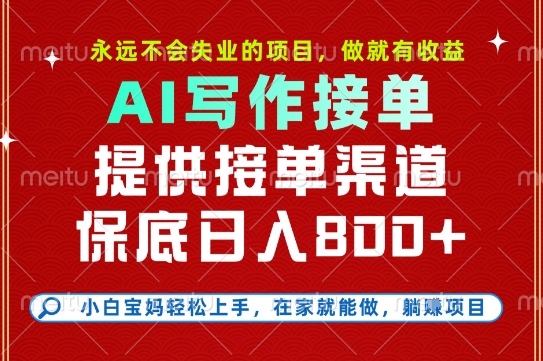 副业兼职这一个就够了，永远不会失业的项目，多劳多得，保底日入8张+【揭秘】-立业有术