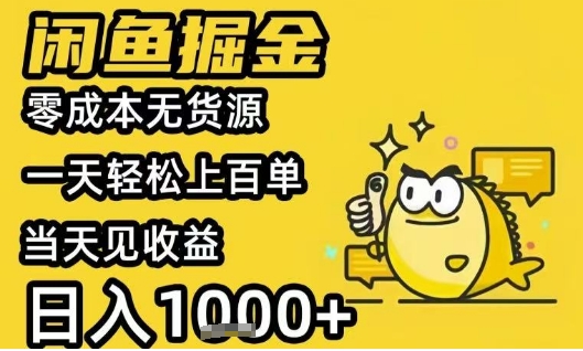 闲鱼掘金项目，零成本无货源一天轻松上百单，当天见收益日入1k+【揭秘】-立业有术
