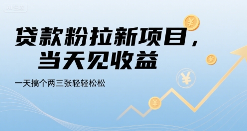 贷款粉拉新项目，当天见收益，一天搞个两三张轻轻松松【揭秘】-立业有术