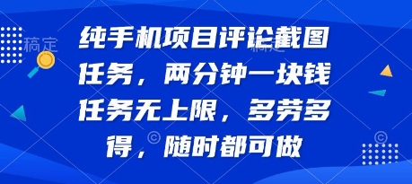 纯手机项目评论截图任务，两分钟一块钱 任务无上限多劳多得，随时随地都能做【揭秘】-立业有术