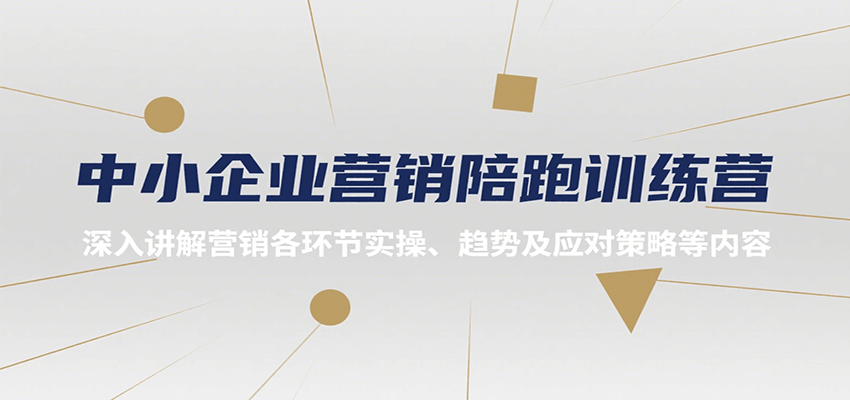 中小企业营销陪跑训练营，深入讲解营销各环节实操、趋势及应对策略等内容-立业有术