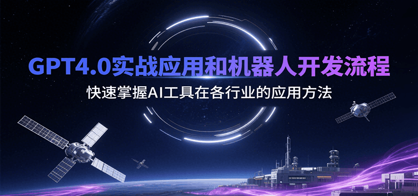 GPT4.0实战应用和机器人开发流程，快速掌握AI工具在各行业的应用方法-立业有术