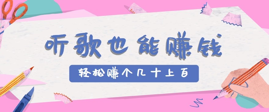 听歌也能赚钱2.0，无门槛要求，只需简单的几步，就能轻松赚个几十甚至上百。-立业有术