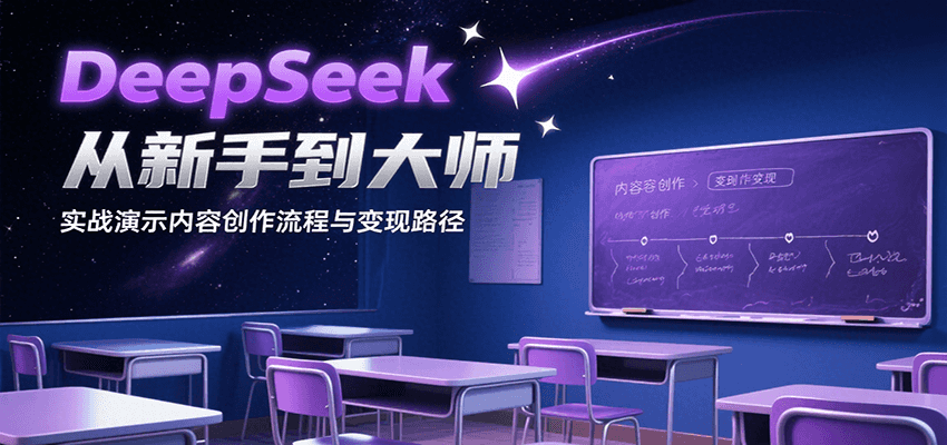 DeepSeek从新手到大师，实战演示内容创作流程与变现路径-立业有术