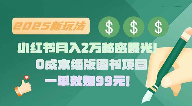 （15521期）小红书月入2万秘密曝光！绝版图书项目，一单就赚99元！-立业有术