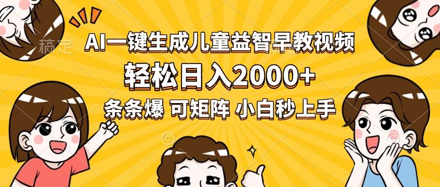 （15520期）AI一键生成儿童益智早教视频，轻松日入2000+，条条爆款，小白秒上手，…-立业有术