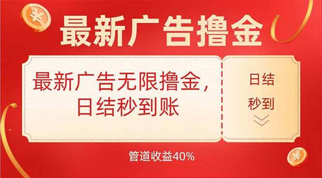 （15519期）最新广告无限撸金，日结秒到，管道40%-立业有术