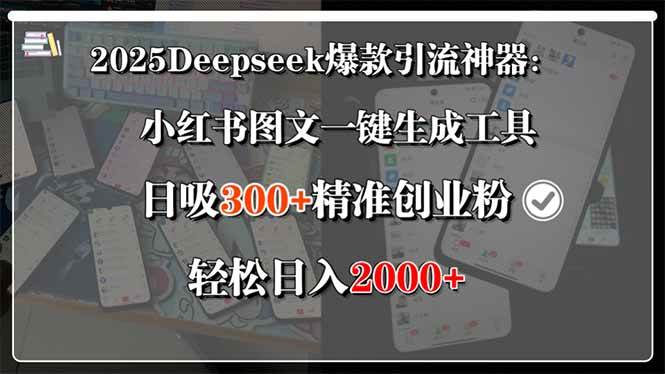 （15517期）2025Deepseek爆款引流神器：小红书图文一键生成工具，日吸300+精准创业…-立业有术