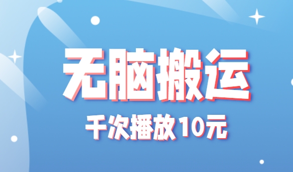 无脑搬运，千次播放10元，点赞评论收藏各1元一个，单条作品收益上限10000+！-立业有术