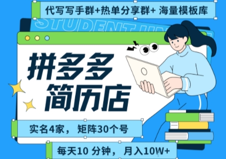 拼多多虚拟资料项目全SOP流程，毫无保留分享，每天十分钟，每人实名四个店，矩阵30个账号， 月入几个W-立业有术