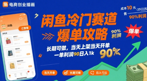 闲鱼冷门赛道爆单攻略，长期可做，当天上架当天开单，一单利润90% 利润，日入1k【揭秘】-立业有术