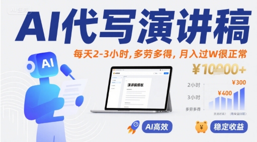 AI代写演讲稿，每天2-3小时，多劳多得，月入过W很正常-立业有术