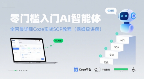 零门槛入门AI智能体：全网最详细Coze实战SOP教程(保姆级讲解)-立业有术