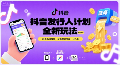 抖音发行人计划全新玩法，一部手机可操作，蓝海暴力变现，日入1k+【揭秘】-立业有术