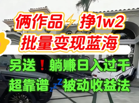只靠2个作品点赞数量就挣1.2W，不导私域也能变现了【支持矩阵】汽水音乐门种草项目-立业有术