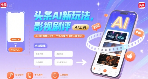 头条AI新玩法，影视剧评，小白轻松单日5张，手机可操作【附工具指令】-立业有术