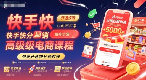 快手快分销高级电商课程，快速开通快分销教程-立业有术