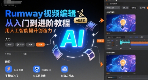 Rumway视频编辑从入门到进阶教程，用人工智能提升创造力-立业有术