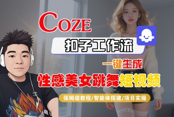 Coze扣子工作流一键生成性感美女跳舞短视频，保姆级教程-智能体搭建-项目实操-立业有术