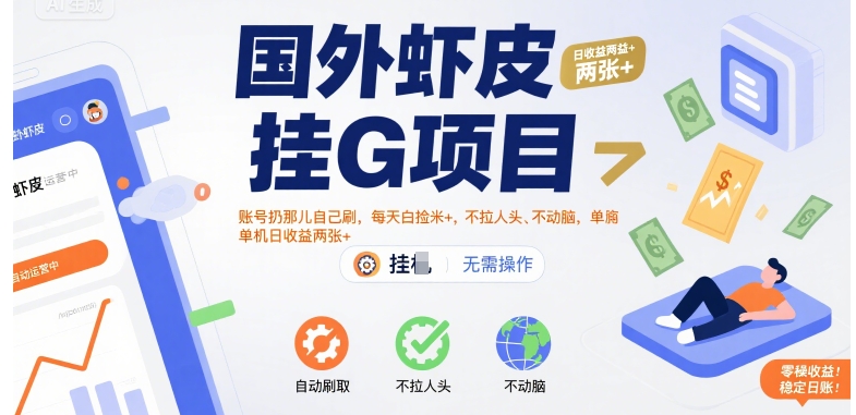 国外虾皮挂G项目：账号扔那儿自己刷，每天白捡米+，不拉人头、不动脑，单机日收益两张+【揭秘】-立业有术